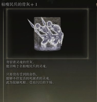 艾尔登法环枯瘦民兵骨灰怎么获得 用不了是怎么回事? 艾尔登法环枯瘦民兵骨灰怎么获得 用不了是怎么回事?