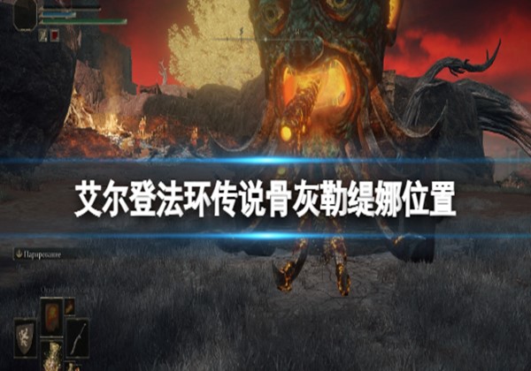 艾尔登法环勒缇娜骨灰该怎么获得？