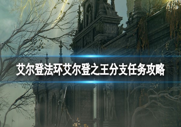 艾尔登法环艾尔登之王结局完成攻略