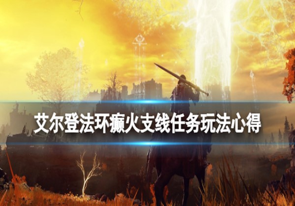 艾尔登法环癫火支线任务及癫火封印怎么做？