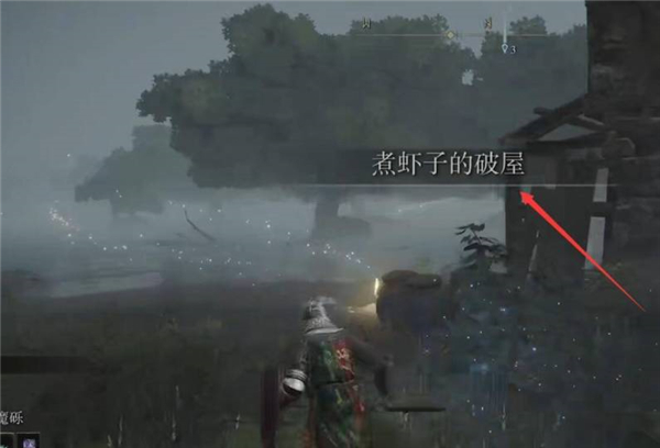 《艾尔登法环》煮虾子的破屋位置