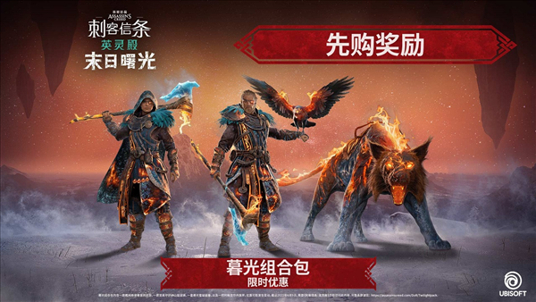 对抗诸神黄昏终末的命运！！《AC英灵殿》DLC“末日曙光”上市