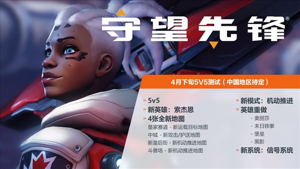 《守望先锋2》5v5封闭A测今日正式启动 国区时间待定