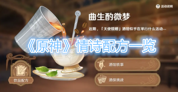 《原神》情诗配方是什么