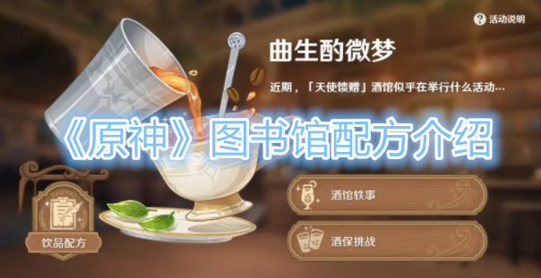 《原神》图书馆配方一览