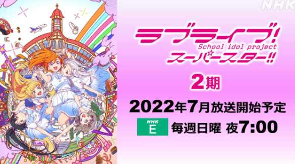 《LoveLive!超级明星》第二季确定7月开播：偶像全新星路冒险~