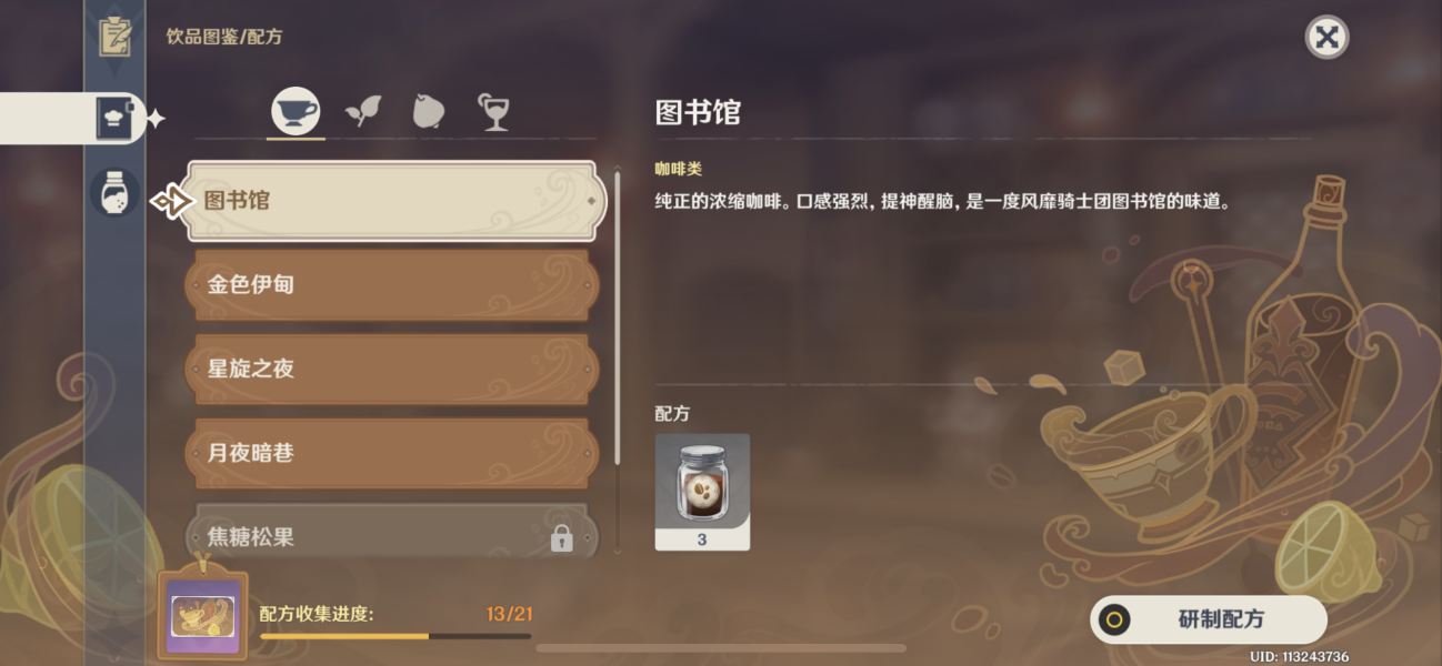 《原神》图书馆配方一览