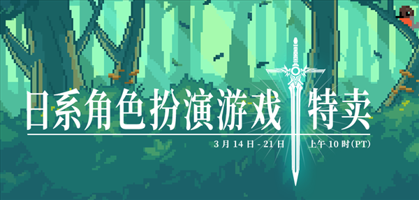 Steam JRPG特卖开启：囊括多款日系RPG游戏