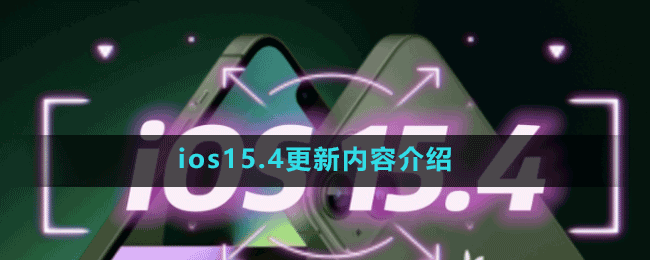 ios15.4值得更新吗？ios15.4更新内容介绍
