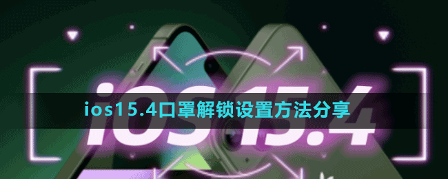 ios15.4口罩解锁设置方法