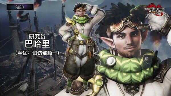 《怪物猎人：崛起》“曙光”DLC发布会 4只新怪、新据点