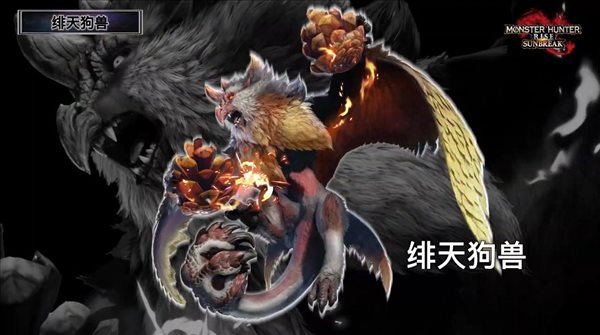 《怪物猎人：崛起》“曙光”DLC发布会 4只新怪、新据点