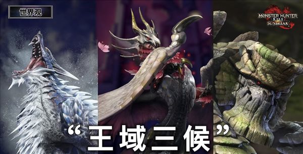 《怪物猎人：崛起》“曙光”DLC发布会 4只新怪、新据点