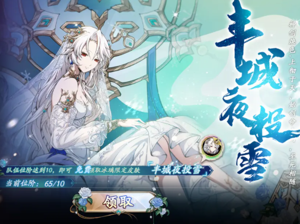 《天地劫》周年庆冰璃新皮肤免费获取方法