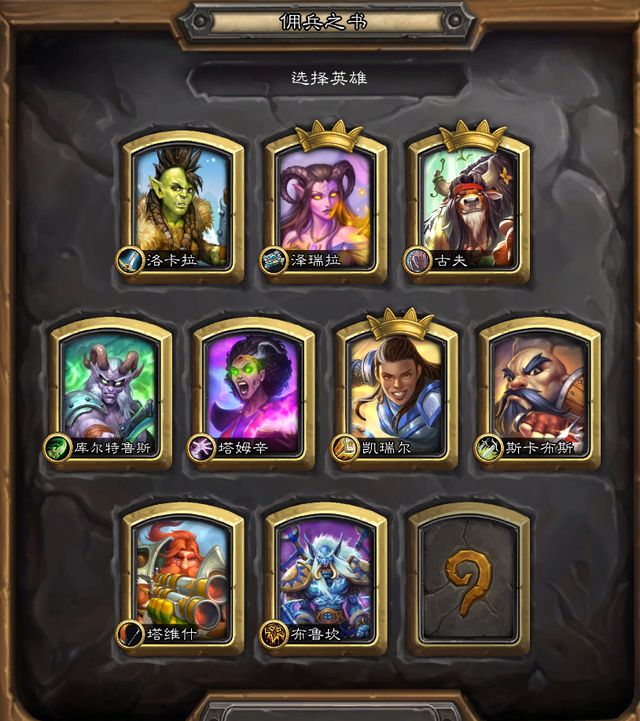 《炉石传说》佣兵之书晨拥全关卡解谜流程