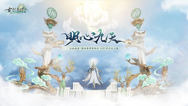 《古剑奇谭网络版》“玉轮铃音”版本内容预览 4.7上线