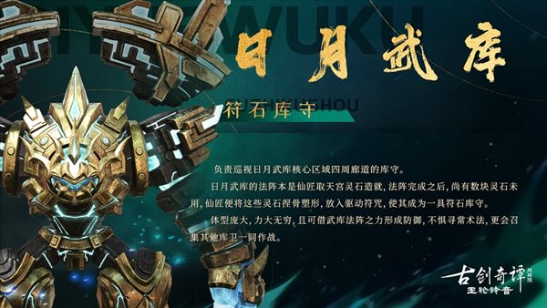 《古剑奇谭网络版》新版本预览 “日月武库”即将上线！