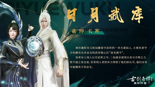 《古剑奇谭网络版》新版本预览 “日月武库”即将上线！