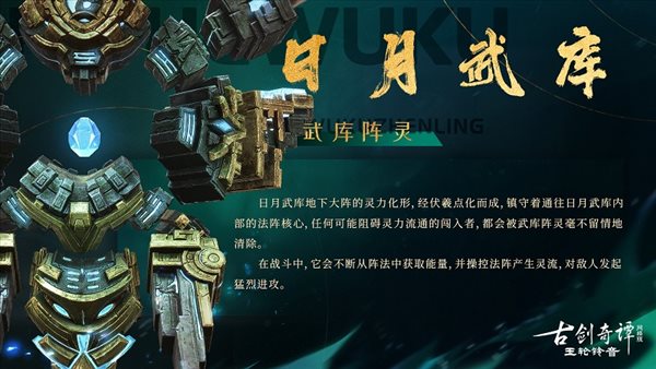 《古剑奇谭网络版》新版本预览 “日月武库”即将上线！