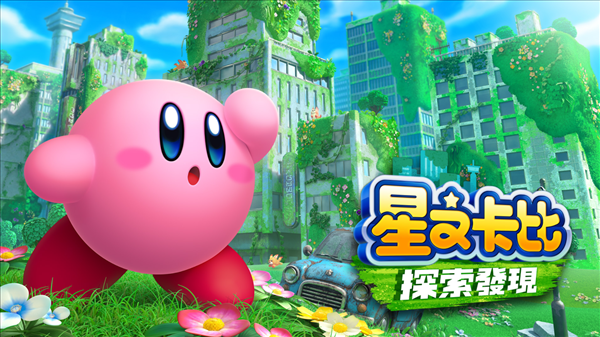 《星之卡比：探索发现》GS 9分 “塞满嘴”模式幽默