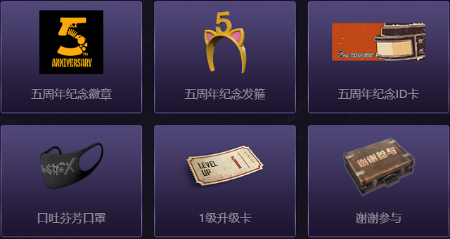 PUBG5周年时间/活动汇总，5周年纪念套装、发卡、徽章免费送！