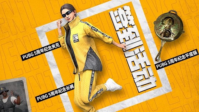 PUBG5周年时间/活动汇总，5周年纪念套装、发卡、徽章免费送！