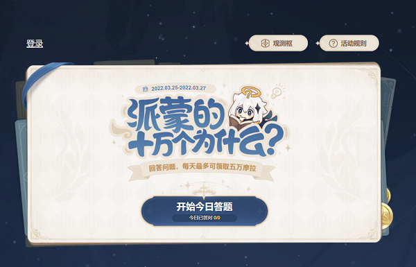 《原神》派蒙的十万个为什么第一天答案 3月25日