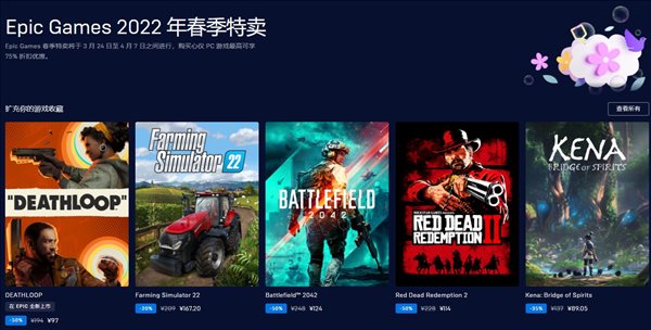Epic春季特卖开启 低至2.5折，《死亡循环》新史低