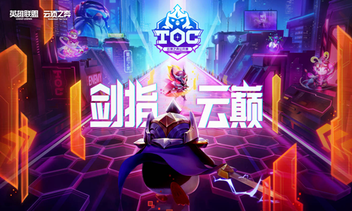 《云顶之弈》公开赛（TOC3）赏金之旅活动正式开启