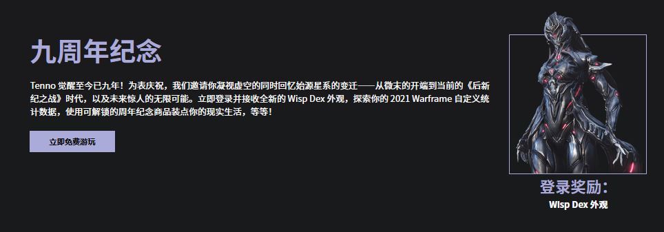《星际战甲》九周年庆祝活动开启！连续五周免费物品大放送