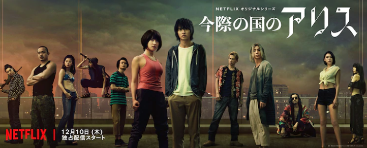 Netflix热剧《弥留之国的爱丽丝》第2季宣传片 12月上线