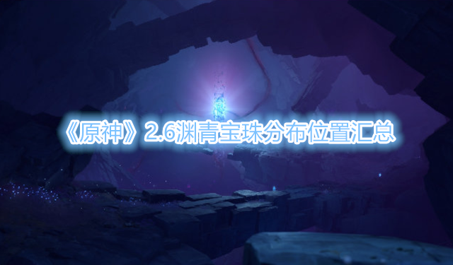 《原神》2.6渊青宝珠分布在哪些位置