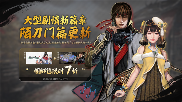 《天命奇御二》陌刀门剧情支线更新 Steam首次特惠