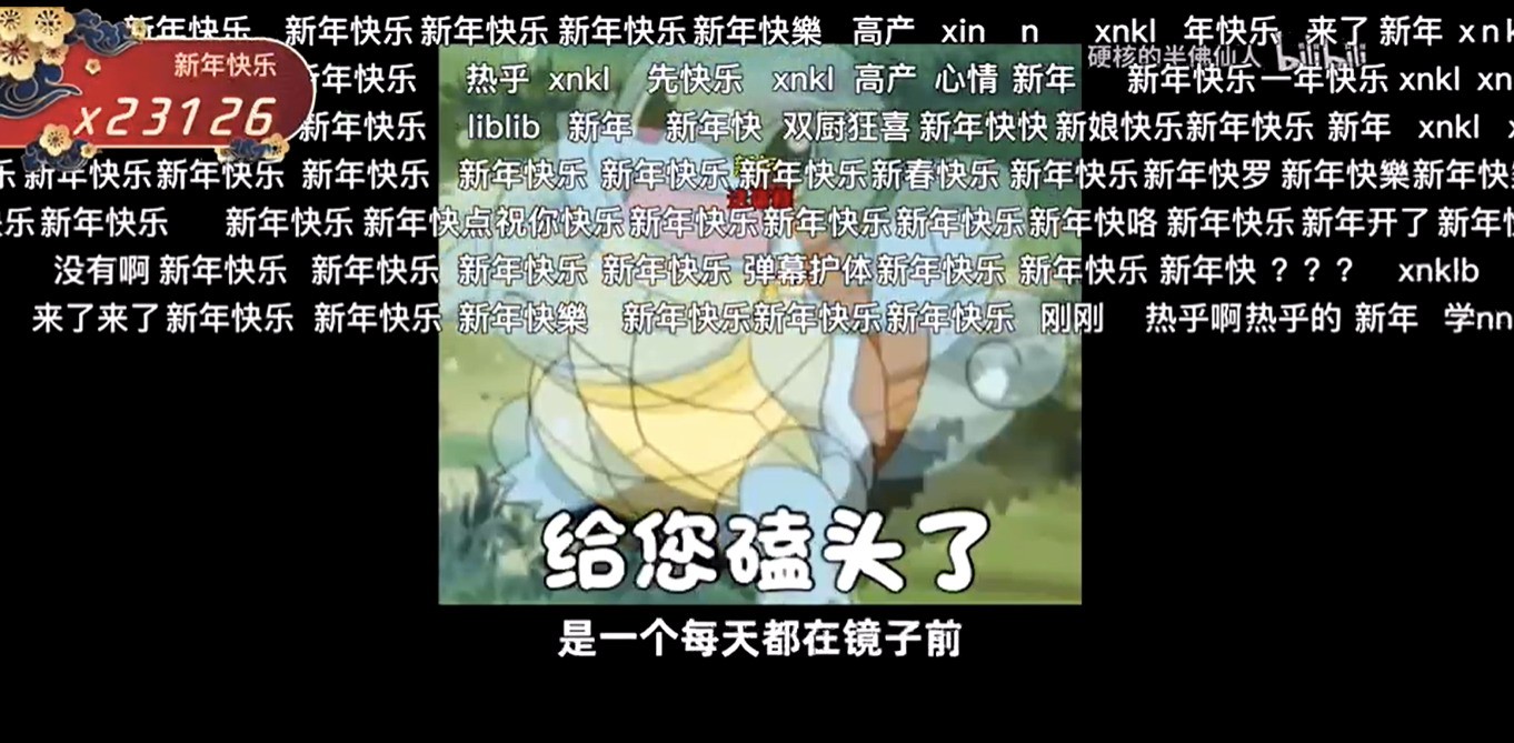 第一时间屏蔽？B站推出“特型弹幕”！