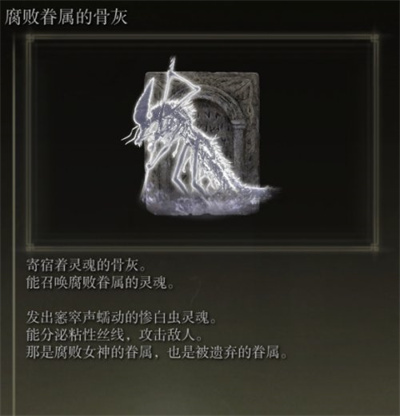 《艾尔登法环》骨灰腐败眷属获得方法介绍