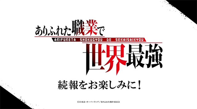 动画「平凡职业成就世界最强」宣布制作OVA！