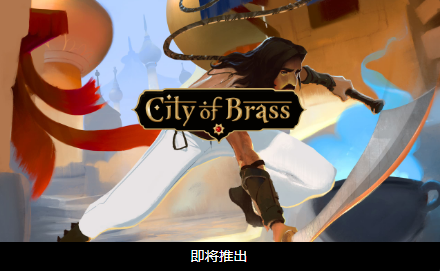 Epic喜加二！《黄铜之城》《全面战争战锤》现可免费领取