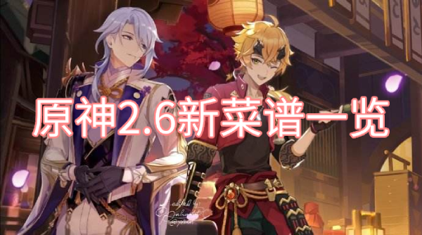 原神2.6新菜谱一览
