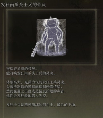 《艾尔登法环》骨灰发狂南瓜头士兵获得方法介绍