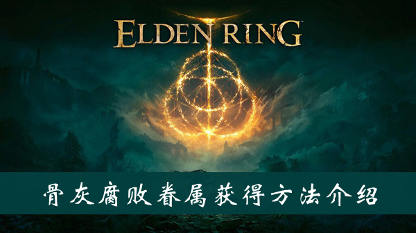 《艾尔登法环》骨灰腐败眷属获得方法介绍