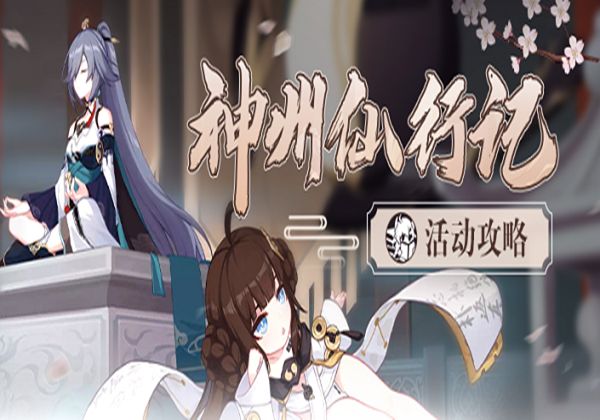 崩坏3神州仙行记活动怎么玩？