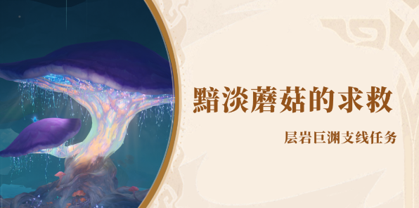 《原神》黯淡蘑菇的求救任务完成方法介绍 《原神》黯淡蘑菇的求救任务完成方法介绍