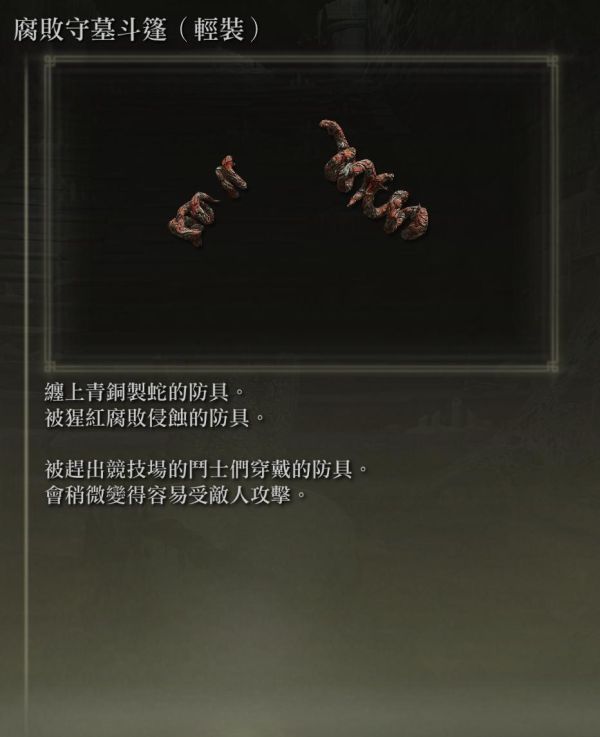 《艾尔登法环》各防具特殊效果说明