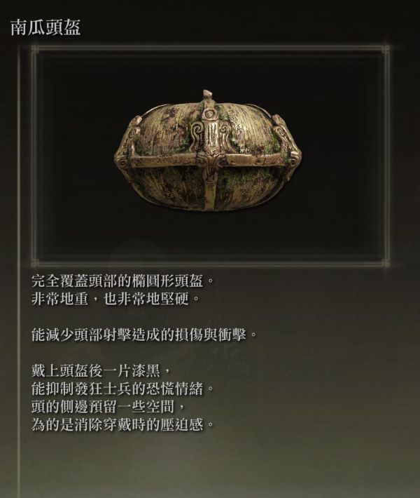 《艾尔登法环》各防具特殊效果说明