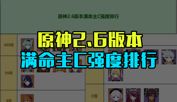 原神2.6满命主C强度排行榜最新