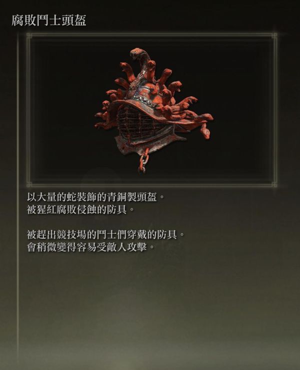《艾尔登法环》各防具特殊效果说明