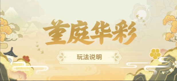 《原神》堇庭华彩玩法攻略