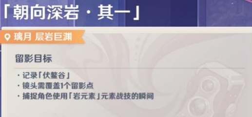 《原神》朝向深岩其一玩法攻略