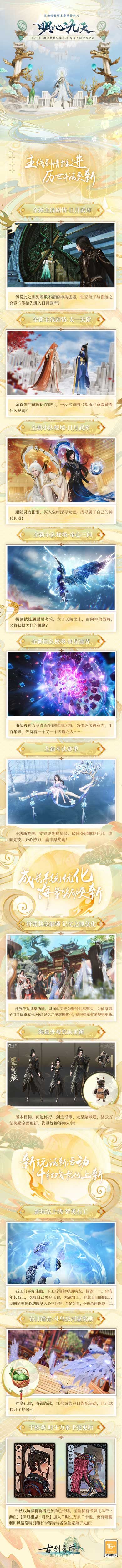 《古剑奇谭网络版》玉轮铃音版本“明心九天”今日上线！