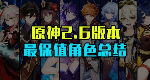 《原神》2.6最保值角色推荐2022